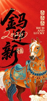 金马迎福马年2026新年图片素材下载
