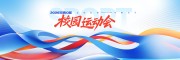 校园运动会图片素材下载