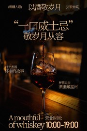 微醺入喉万般皆柔威士忌酒水促销海报