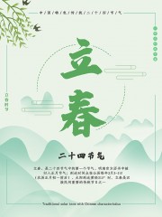 立春时节万物生长传统节气海报