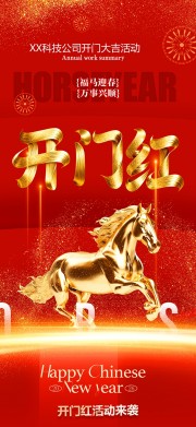 红色新年开门红海报