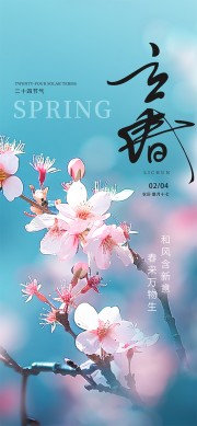 春来万物生立春传统节气海报