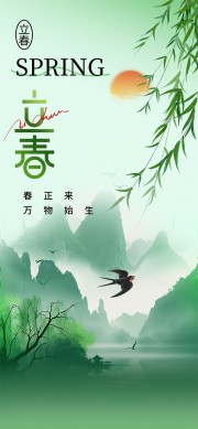 绿色山水背景立春节气宣传海报