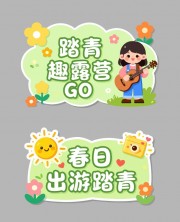 踏青露营手举牌图片下载
