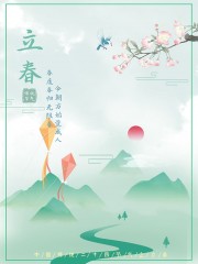 立春节气海报图片素材下载