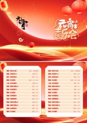 元宵节晚会节目单图片素材下载