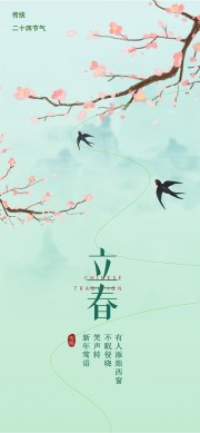 简洁立春节气广告