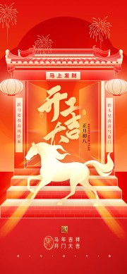 开工大吉2026马年开门红图片素材