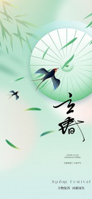 立春节气海报图片素材下载