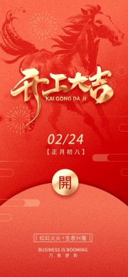 红色马年开工大吉海报