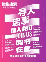 猎物搜索招聘海报