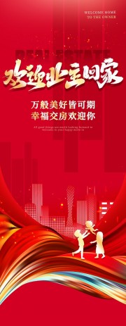 简约风房地产欢迎回家展架