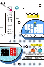 招聘精英宣传海报