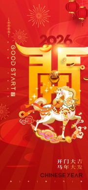 开门大吉马年海报图片素材下载