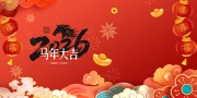 卡通风2026马年快乐新年节日展板