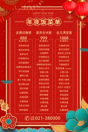 年夜饭菜单图片素材下载