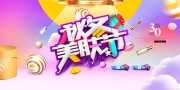 秋冬美肤节背景板