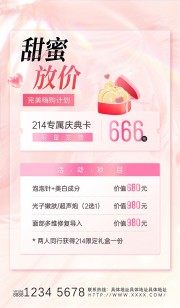214专属庆典甜蜜放价医美活动海报