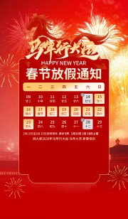 马年行大运春节放假通知海报