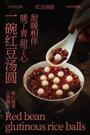 酒酿海报图片素材下载