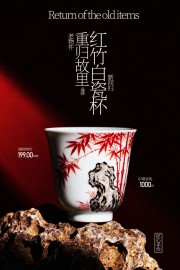 重归故里红竹白瓷杯宣传海报