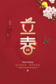 立春节气海报图片素材下载