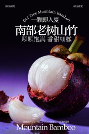 山竹水果海报图片素材