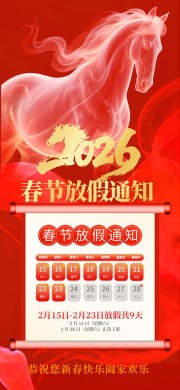 新春快乐2026春节放假通知大气海报