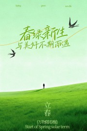 立春节气海报设计图片素材下载