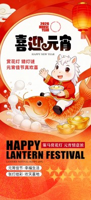 橙色风2026年马年元宵节海报