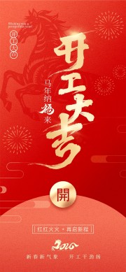 马年纳福来开工大吉海报