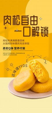 肉松美味烘焙海报