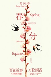 春分时节海报