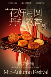 花好月圆丹桂飘香中秋美食海报