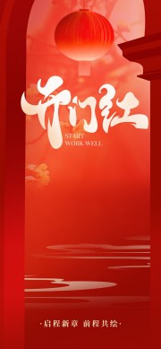 新年开工大吉广告