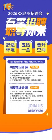 春季招聘职等你来海报