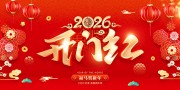 2026开门红海报图片素材下载