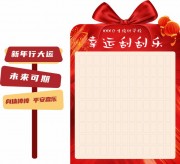 红包墙幸运刮刮乐春节活动展板设计