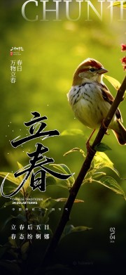 立春节气海报图片素材下载