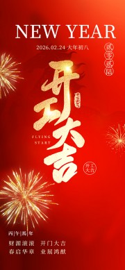 开工大吉大年初八海报图片素材下载