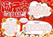 创意红色元宵节校园手抄报