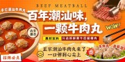 创意手打牛肉丸潮汕餐饮美食展板