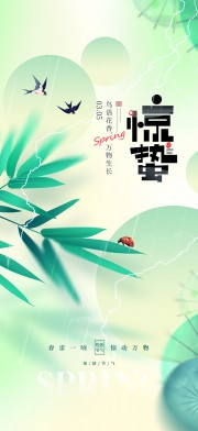 绿色惊蛰二十四节气广告