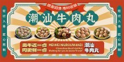 手打牛肉丸潮汕餐饮美食展板