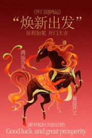 喜迎开工焕新出发宣传活动海报