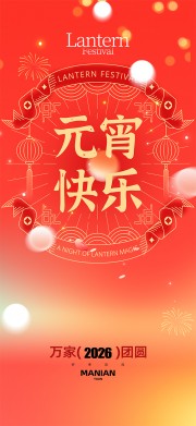 红色2026年马年元宵节海报