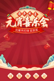 红色大气国潮风马年元宵喜乐会元宵节海报