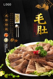 毛肚宣传海报