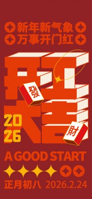 开工大吉开门红海报图片素材