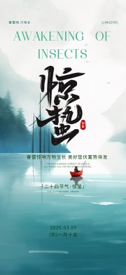 惊蛰海报图片素材下载